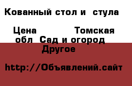 Кованный стол и 2стула › Цена ­ 7 000 - Томская обл. Сад и огород » Другое   